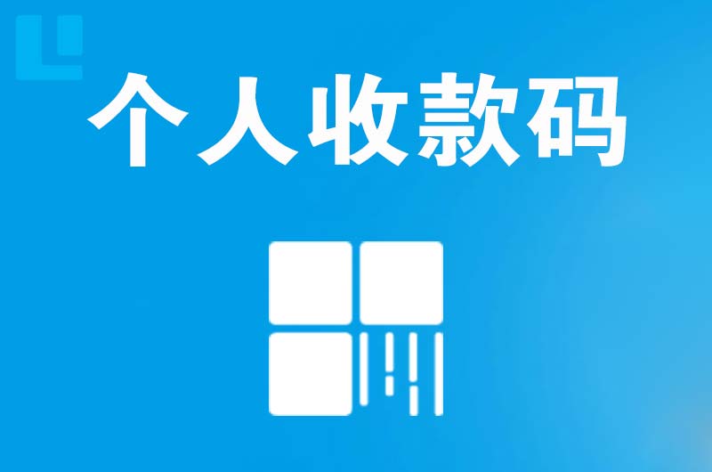 道真拉卡拉个人收款码