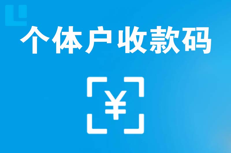 道真拉卡拉个体户收款码